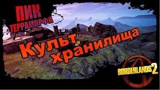 Borderlands 2: Культ Хранилища - Пик Терраморфа 2/2