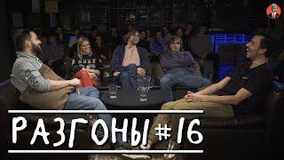 Разгоны #16 [новогодние праздники, откровения с родителями, религия]