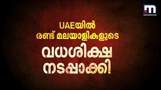 UAEയിലെ ജയിലിൽ രണ്ട് മലയാളികളുടെ വധശിക്ഷ നടപ്പാക്കി | UAE | Death Sentence