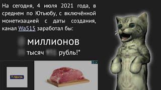 СКОЛЬКО ЗАРАБАТЫВАЕТ КАНАЛ WA515 на Ютубе????