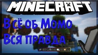 Вся правда о МОМО!! Кто ЭТО??? История от Хлеба