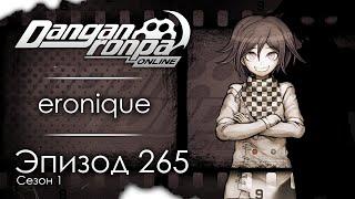 Danse Macabre | Эпизод #265, Сезон #1 | Danganronpa Online