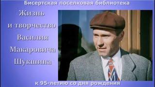 «Жизнь и творчество Василия Макаровича Шукшина» к 95-летию со дня рождения