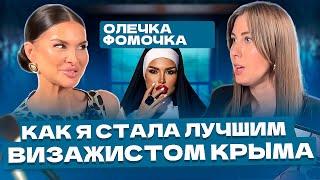 Как стать визажистом и перестать бояться выглядеть глупо? Как стать первым в своей нише?