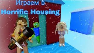 Играем в Horrific Housing в роблокс!