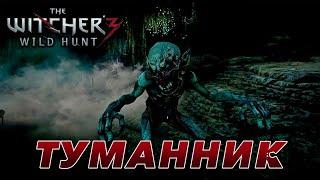 Как убить Туманника? | Сложность: "На смерть!" | The Witcher 3: Wild Hunt