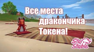 Все фотографии (места) Токена в Star Stable Online/Token Collection - All locations!