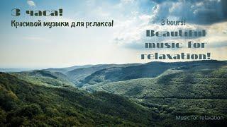 3 часа! Красивой музыки для релакса! / 3 hours! Beautiful music for relaxation!