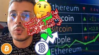 أحد المتابعين يسأل أمين رغيب هل يستثمر في عملة البيتكوين و متى؟؟  | Amine Raghib Cryptocurrency 