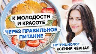 Как сохранить молодость и здоровье с помощью питания? Секреты красоты от нутрициолога Ксении Чёрной