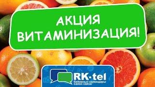 Акция-Витаминизация от #RKTEL