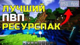 ДРУГИЕ РП НЕ НУЖНЫ - Лучший ПВП Fps Boost Ресурс Пак!