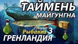 Таймень Майгунгна / РР3 [Русская Рыбалка 3 Гренландия]