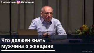 Торсунов О.Г.  Что должен знать мужчина о женщине