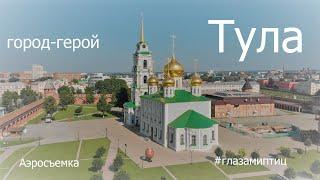 Город-герой Тула в 4К. Полет над городом.