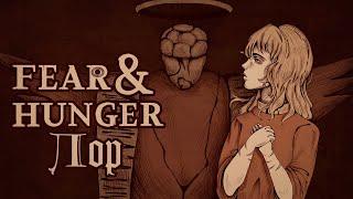 Разбираю лор Fear and Hunger