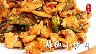 经典下饭菜【辣椒小炒肉】肉片炒得嫩的关键