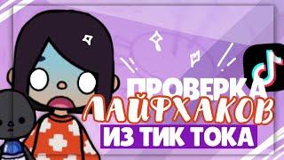 *•ПРОВЕРКА ЛАЙФХАКОВ  в toca  life world ИЗ ТИК ТОКА // Dora Carter