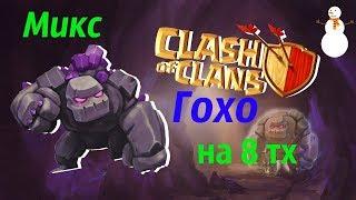 Микс гохо на 8 Тх~Как атаковать?/Clash of Clans