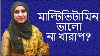 মাল্টিভিটামিন খাওয়া ভালো না খারাপ?  Nutritionist Aysha Siddika | Shad o Shastho