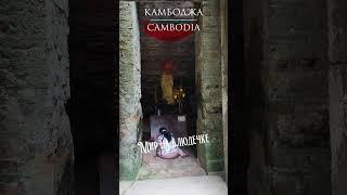 ГИГАНТСКИЕ МЕГАЛИТЫ И НЕОБЫЧНАЯ "ПРИХОЖАЯ" В ДРЕВНЕЙ БАШНЕ #камбоджа #cambodia