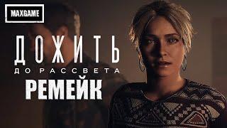 Обзор игры Until Dawn Remake | Дожить до Рассвета