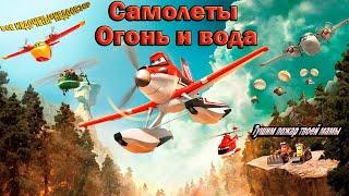 Все недочеты-грехи "Самолёты: Огонь и вода" (Недообзор)