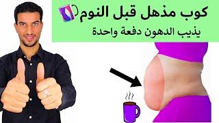 رجيم الاسبوع ؟! وصفة مذهلة لحرق كل دهون الجسم والبطن دفعة واحدة في ايام