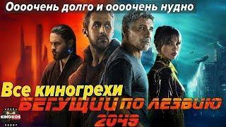 Все киногрехи "Бегущий по лезвию 2049"