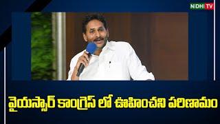 వైయస్సార్ కాంగ్రెస్ లో ఊహించని పరిణామం | YS Jagan | YSRCP Yuvatha Poru | Chandrababu #NidhiTv