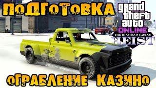 Ограбление казино Diamond. Подготовка часть 1 стратегия «Скрытность» - GTA V Online (HD 1080p) #219