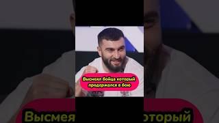 Высмеял бойца который подержался в бою?! Мухаммед Калмыков vs Амхад Нохчо #shorts #popmma