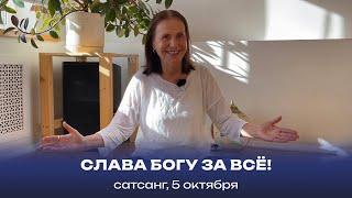 Слава Богу за всё! Сатсанг, 5 октября 2024