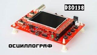 Обзор осциллографа DSO138