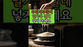 부침개부칠때  밀가루 절대 넣지마세요