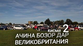 Карбут Англия кисми 2 Бозори барахолка (Кухна бозор) CarBoot Великобритания