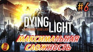 Dying Light - Прохождение #6 на русском (стрим) Максимальная сложность