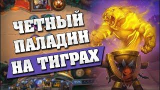 ЧЕТНЫЙ ПАЛАДИН С ДУХОМ ТИГРА! Hearthstone - Растахановы игрища