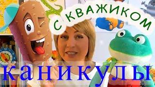 Кважик на каникулах