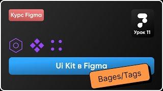 Ui Kit в Figma 11. Создание Бейджей, тегов, чипсов. Варианты в Фигма. Курс Figma