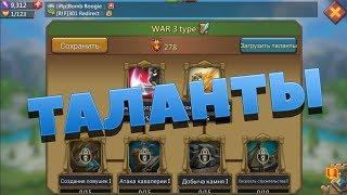 ТАЛАНТЫ И БИЛДЫ В LORDS MOBILE! Боевые, фермерские, гибридные || Гайд