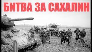 БИТВА ЗА САХАЛИН 1945 СОВЕТСКО - ЯПОНСКАЯ ВОЙНА