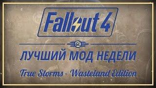 Fallout 4: Лучший мод недели - True Storms