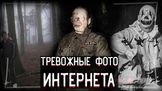 СТРАШНЫЕ ТРЕВОЖНЫЕ Фото с Интернета