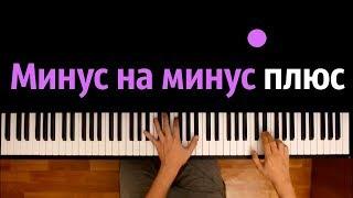 Драгни — Минус на минус ● караоке | PIANO_KARAOKE ● ᴴᴰ + НОТЫ & MIDI