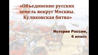 Видеоурок "Объединение русских земель вокруг Москвы. Куликовская битва"