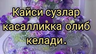 Соглигингизга  уз сузингиз  хам уз тасирини курсатаркан