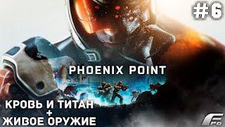 PHOENIX POINT ЖИВОЕ ОРУЖИЕ + NEW DLC.  А ОНИ МОГУТ!!! - Стрим #6