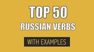 Top 50 Russian verbs with examples | Learn the most useful verbs in Russian