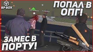 ПОПАЛ В ОПГ! ЗАМЕС В ПОРТУ! ЧЕ ПРОИСХОДИТ?! (RPBox)